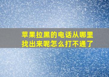 苹果拉黑的电话从哪里找出来呢怎么打不通了