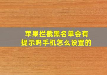 苹果拦截黑名单会有提示吗手机怎么设置的