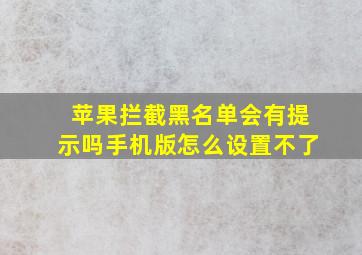 苹果拦截黑名单会有提示吗手机版怎么设置不了