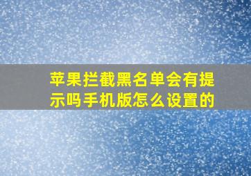 苹果拦截黑名单会有提示吗手机版怎么设置的