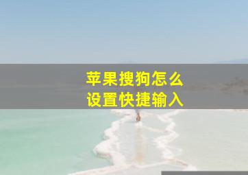 苹果搜狗怎么设置快捷输入