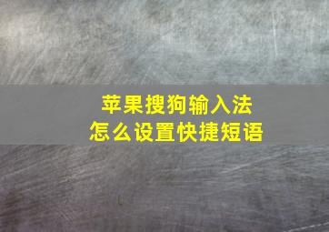 苹果搜狗输入法怎么设置快捷短语