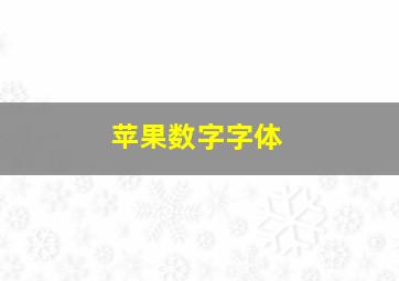 苹果数字字体