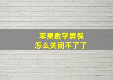 苹果数字屏保怎么关闭不了了