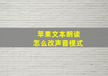 苹果文本朗读怎么改声音模式