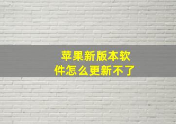 苹果新版本软件怎么更新不了