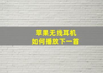 苹果无线耳机如何播放下一首