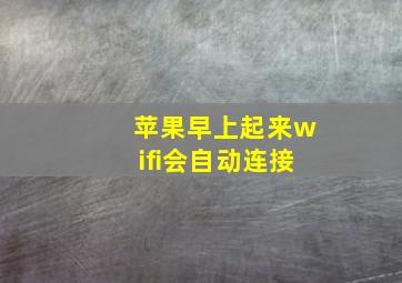 苹果早上起来wifi会自动连接