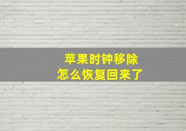 苹果时钟移除怎么恢复回来了