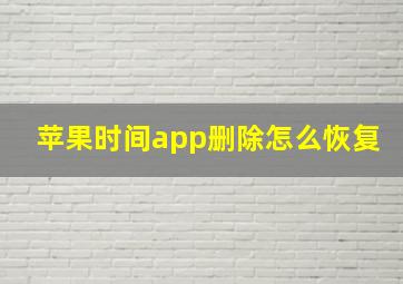 苹果时间app删除怎么恢复