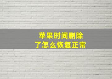 苹果时间删除了怎么恢复正常