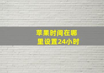 苹果时间在哪里设置24小时