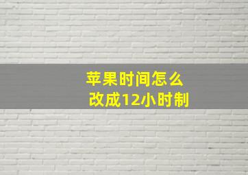 苹果时间怎么改成12小时制