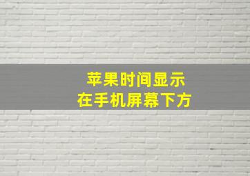 苹果时间显示在手机屏幕下方