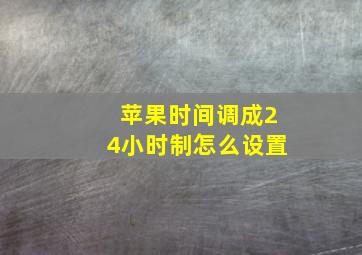 苹果时间调成24小时制怎么设置