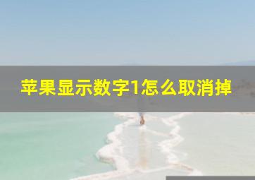 苹果显示数字1怎么取消掉