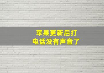 苹果更新后打电话没有声音了