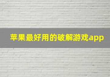 苹果最好用的破解游戏app