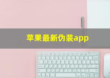 苹果最新伪装app