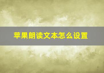 苹果朗读文本怎么设置