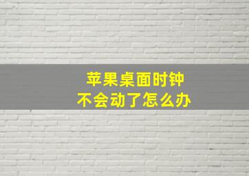 苹果桌面时钟不会动了怎么办