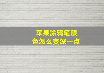 苹果涂鸦笔颜色怎么变深一点