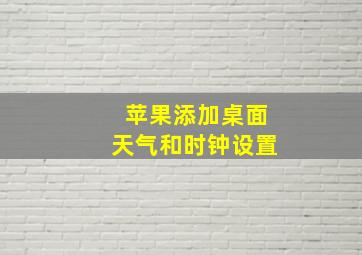 苹果添加桌面天气和时钟设置