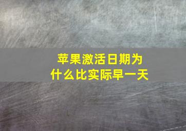 苹果激活日期为什么比实际早一天