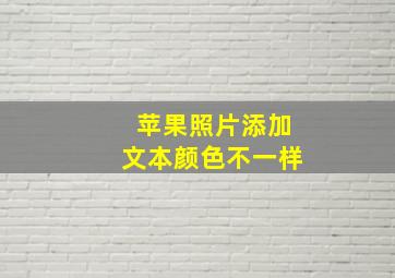 苹果照片添加文本颜色不一样