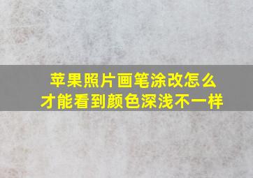 苹果照片画笔涂改怎么才能看到颜色深浅不一样