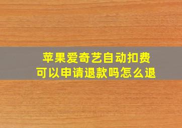 苹果爱奇艺自动扣费可以申请退款吗怎么退