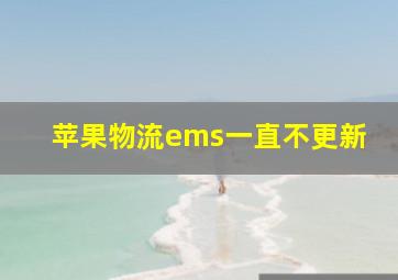 苹果物流ems一直不更新