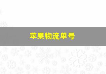 苹果物流单号