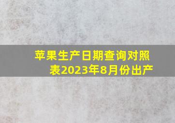 苹果生产日期查询对照表2023年8月份出产