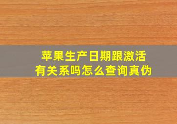 苹果生产日期跟激活有关系吗怎么查询真伪