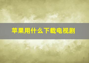 苹果用什么下载电视剧