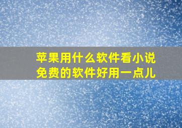 苹果用什么软件看小说免费的软件好用一点儿