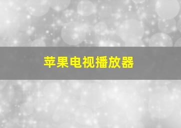 苹果电视播放器