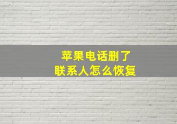 苹果电话删了联系人怎么恢复