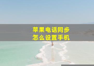 苹果电话同步怎么设置手机