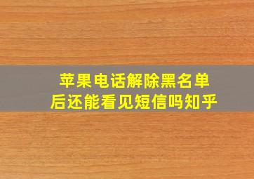 苹果电话解除黑名单后还能看见短信吗知乎