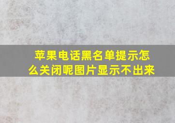 苹果电话黑名单提示怎么关闭呢图片显示不出来