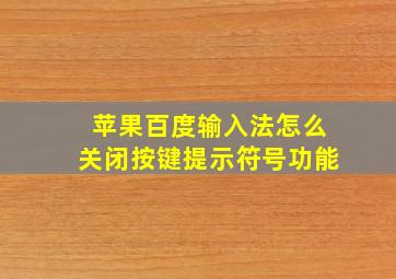 苹果百度输入法怎么关闭按键提示符号功能