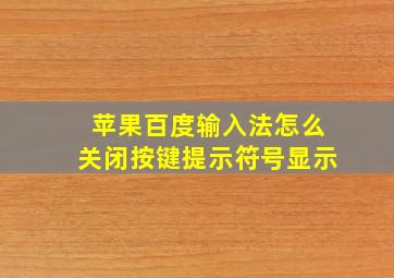 苹果百度输入法怎么关闭按键提示符号显示