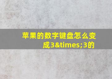 苹果的数字键盘怎么变成3×3的