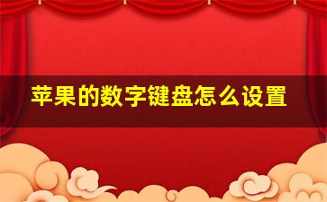 苹果的数字键盘怎么设置