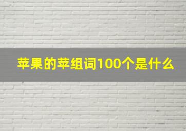 苹果的苹组词100个是什么