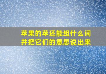 苹果的苹还能组什么词并把它们的意思说出来