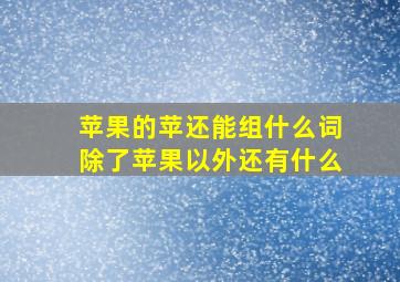 苹果的苹还能组什么词除了苹果以外还有什么