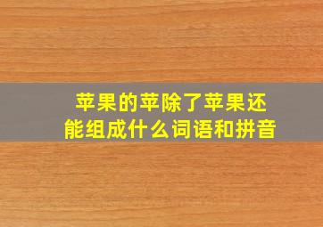 苹果的苹除了苹果还能组成什么词语和拼音